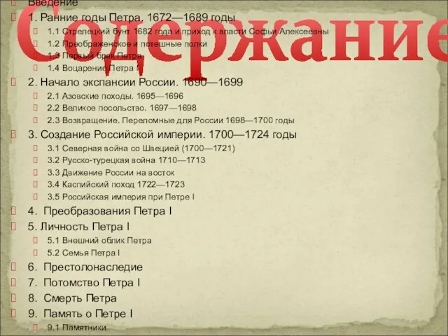 Содержание Введение 1. Ранние годы Петра. 1672—1689 годы 1.1 Стрелецкий