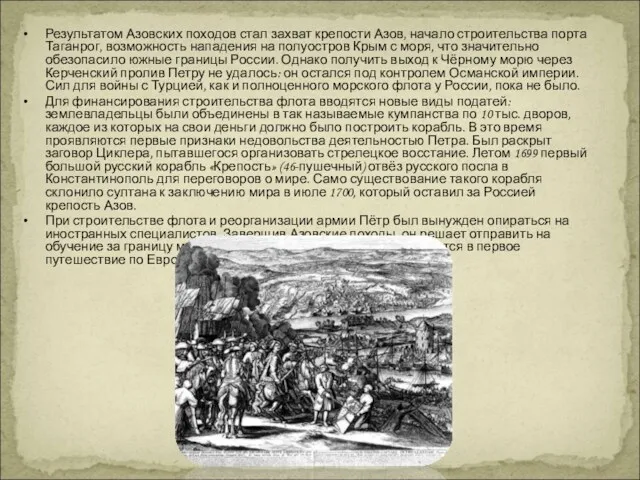 Результатом Азовских походов стал захват крепости Азов, начало строительства порта Таганрог, возможность нападения