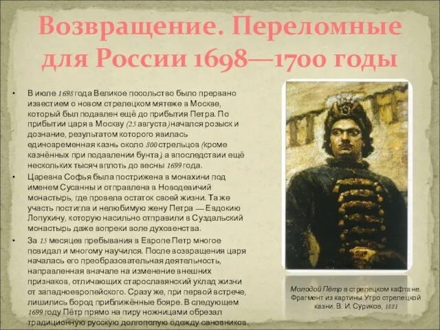 Возвращение. Переломные для России 1698—1700 годы В июле 1698 года Великое посольство было