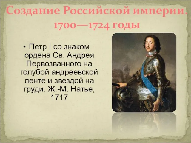 Создание Российской империи. 1700—1724 годы Петр I со знаком ордена Св. Андрея Первозванного