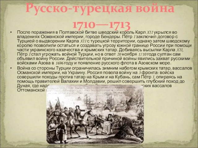 Русско-турецкая война 1710—1713 После поражения в Полтавской битве шведский король Карл XII укрылся
