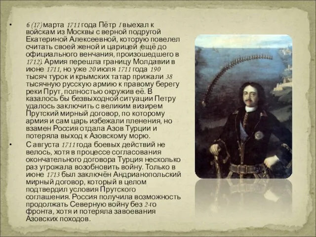 6 (17) марта 1711 года Пётр I выехал к войскам из Москвы с