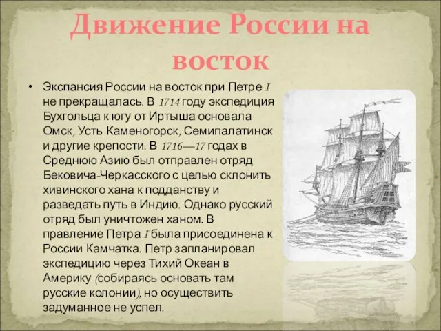 Движение России на восток Экспансия России на восток при Петре I не прекращалась.