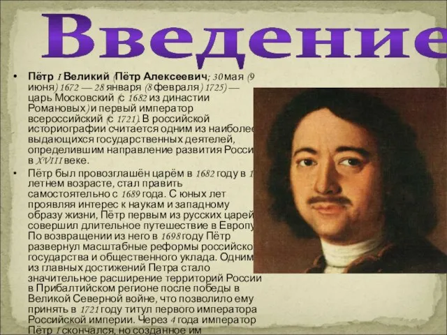 Введение Пётр I Великий (Пётр Алексеевич; 30 мая (9 июня) 1672 — 28