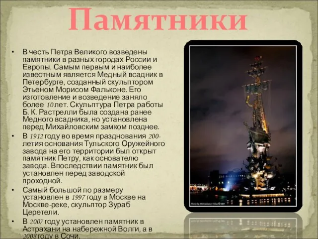 Памятники В честь Петра Великого возведены памятники в разных городах России и Европы.