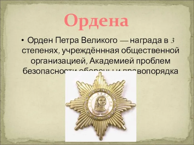 Ордена Орден Петра Великого — награда в 3 степенях, учреждённная общественной организацией, Академией