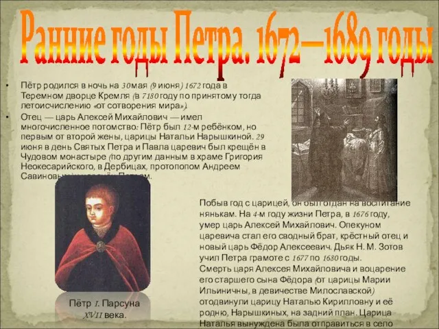 Ранние годы Петра. 1672—1689 годы Пётр родился в ночь на 30 мая (9
