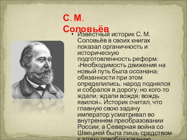 Известный историк С. М. Соловьёв в своих книгах показал органичность и историческую подготовленность