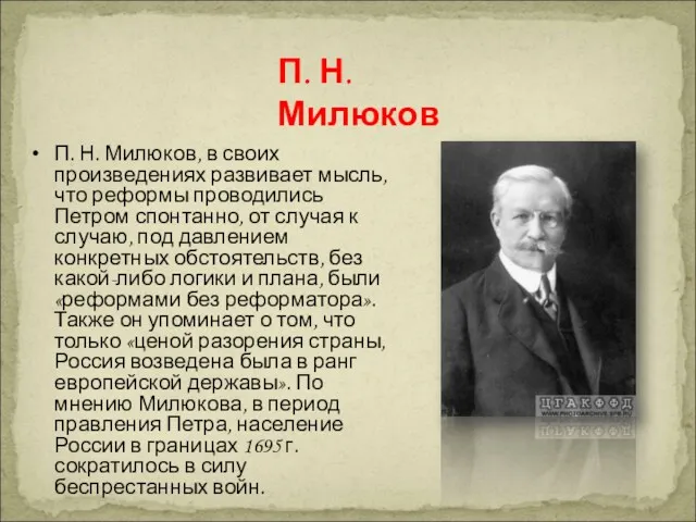 П. Н. Милюков, в своих произведениях развивает мысль, что реформы проводились Петром спонтанно,