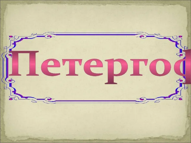 Петергоф