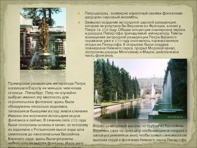 Петродворец - всемирно известный своими фонтанами дворцово-парковый ансамбль. Замысел создания загородной царской резиденции,