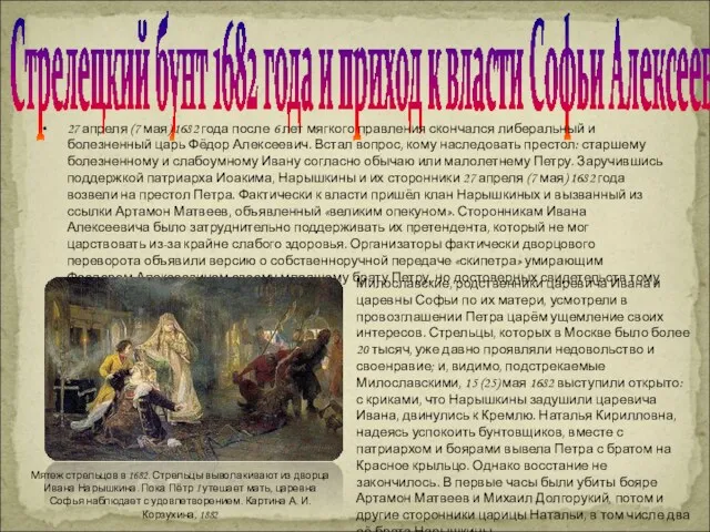 Стрелецкий бунт 1682 года и приход к власти Софьи Алексеевны 27 апреля (7