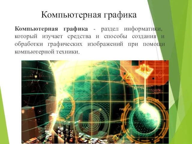 Компьютерная графика Компьютерная графика - раздел информатики, который изучает средства