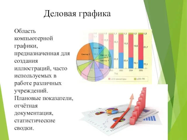 Деловая графика Область компьютерной графики, предназначенная для создания иллюстраций, часто