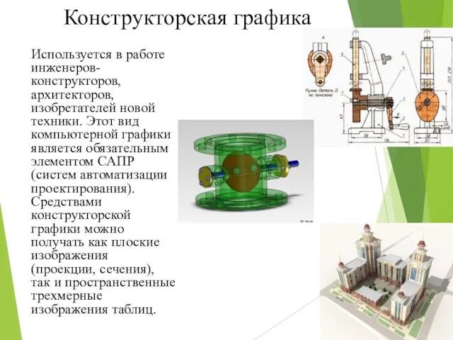 Конструкторская графика Используется в работе инженеров-конструкторов, архитекторов, изобретателей новой техники.