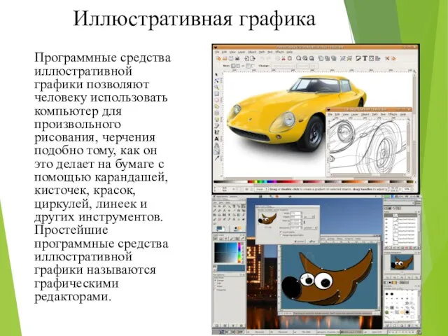 Иллюстративная графика Программные средства иллюстративной графики позволяют человеку использовать компьютер
