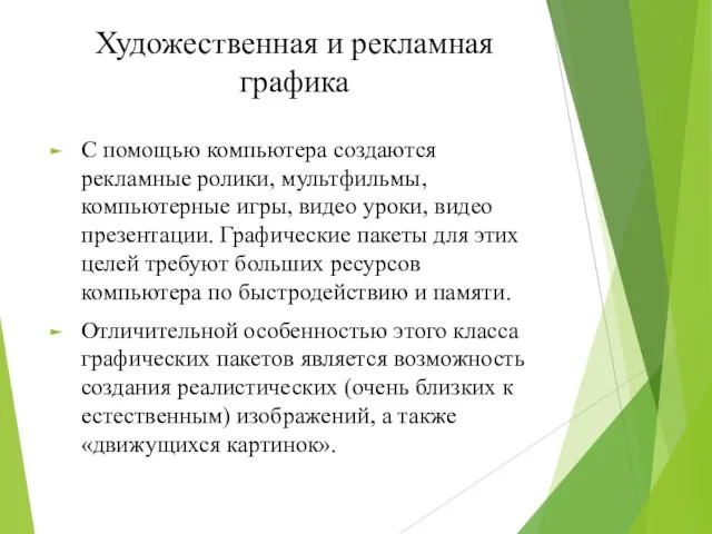 Художественная и рекламная графика С помощью компьютера создаются рекламные ролики,