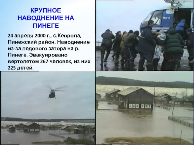 24 апреля 2000 г., с.Кеврола, Пинежский район. Наводнение из-за ледового