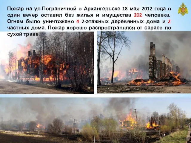 Пожар на ул.Пограничной в Архангельске 18 мая 2012 года в