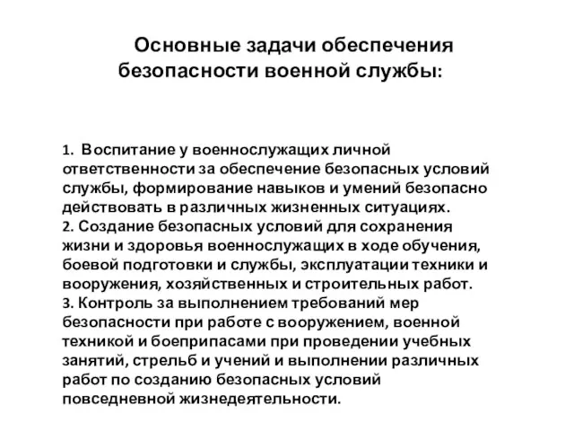 Основные задачи обеспечения безопасности военной службы: 1. Воспитание у военнослужащих