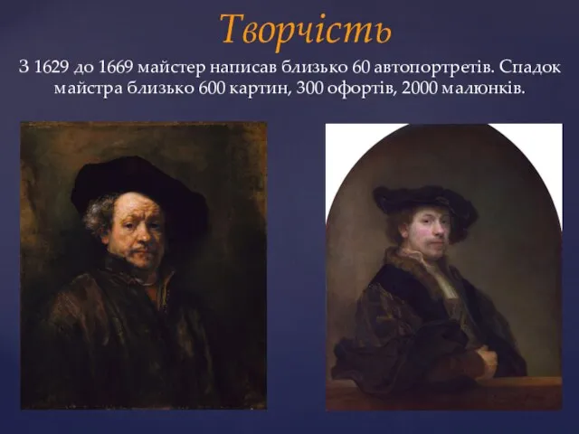 З 1629 до 1669 майстер написав близько 60 автопортретів. Спадок майстра близько 600