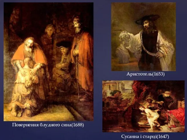 Аристотель(1653) Повернення блудного сина(1688) Сусанна і старці(1647)