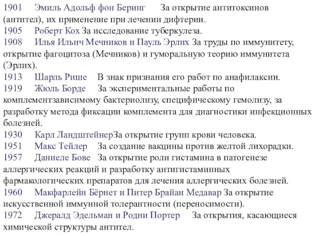 1901 Эмиль Адольф фон Беринг За открытие антитоксинов (антител), их