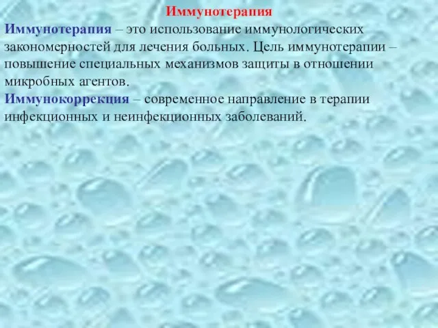 Иммунотерапия Иммунотерапия – это использование иммунологических закономерностей для лечения больных.