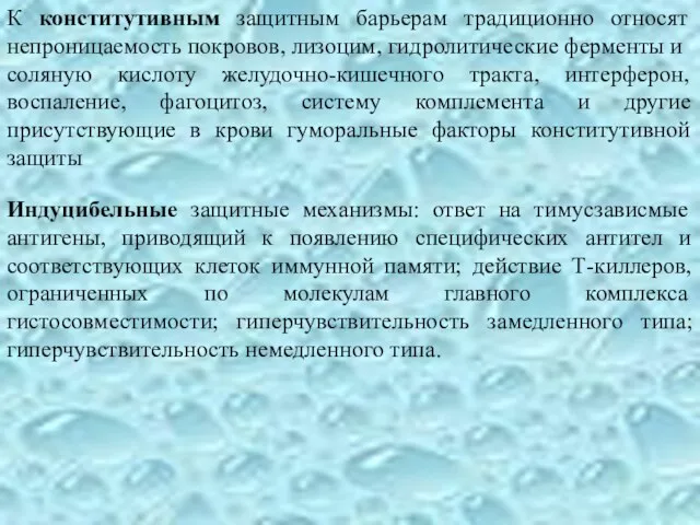 К конститутивным защитным барьерам традиционно относят непроницаемость покровов, лизоцим, гидролитические