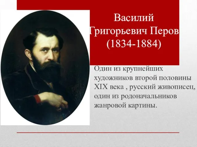 Один из крупнейших художников второй половины XIX века , русский живописец, один из