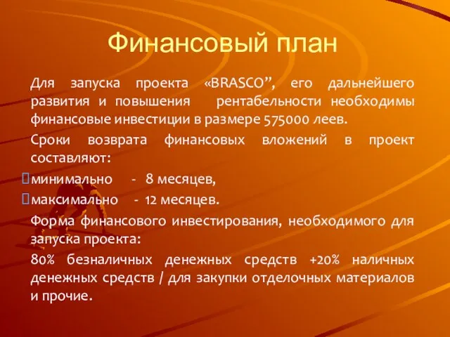 Финансовый план Для запуска проекта «BRASCO”, его дальнейшего развития и