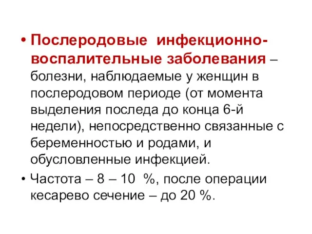 Послеродовые инфекционно-воспалительные заболевания – болезни, наблюдаемые у женщин в послеродовом