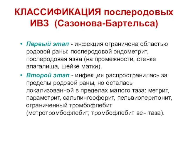 КЛАССИФИКАЦИЯ послеродовых ИВЗ (Сазонова-Бартельса) Первый этап - инфекция ограничена областью