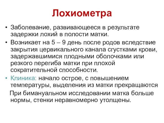 Лохиометра Заболевание, развивающееся в результате задержки лохий в полости матки.