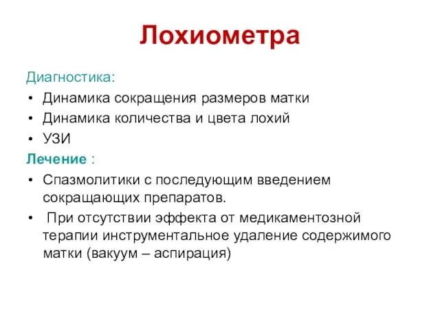 Диагностика: Динамика сокращения размеров матки Динамика количества и цвета лохий