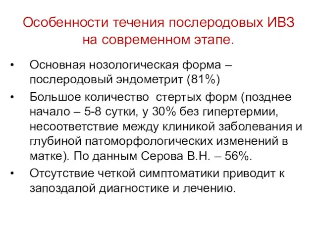 Особенности течения послеродовых ИВЗ на современном этапе. Основная нозологическая форма