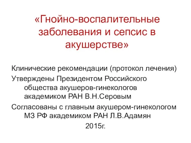 «Гнойно-воспалительные заболевания и сепсис в акушерстве» Клинические рекомендации (протокол лечения)