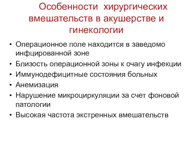 Особенности хирургических вмешательств в акушерстве и гинекологии Операционное поле находится