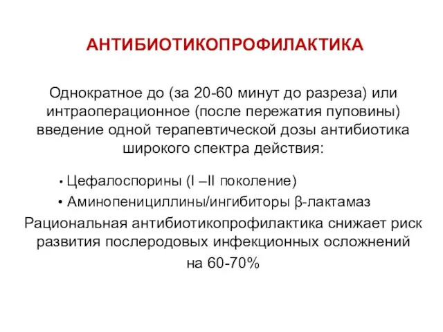 АНТИБИОТИКОПРОФИЛАКТИКА Однократное до (за 20-60 минут до разреза) или интраоперационное