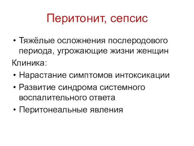 Перитонит, сепсис Тяжёлые осложнения послеродового периода, угрожающие жизни женщин Клиника: