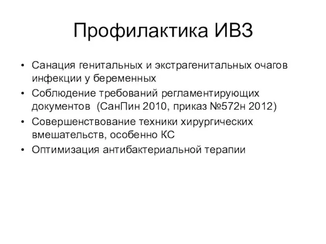 Профилактика ИВЗ Санация генитальных и экстрагенитальных очагов инфекции у беременных