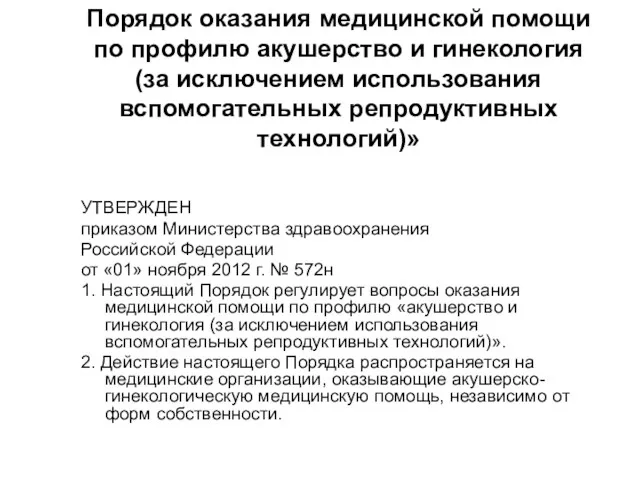 Порядок оказания медицинской помощи по профилю акушерство и гинекология (за