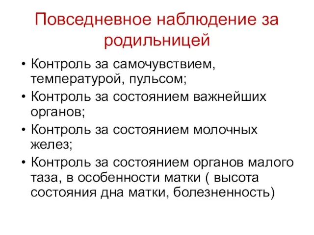 Повседневное наблюдение за родильницей Контроль за самочувствием, температурой, пульсом; Контроль