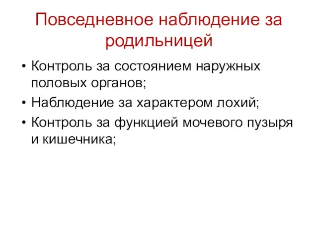 Контроль за состоянием наружных половых органов; Наблюдение за характером лохий;