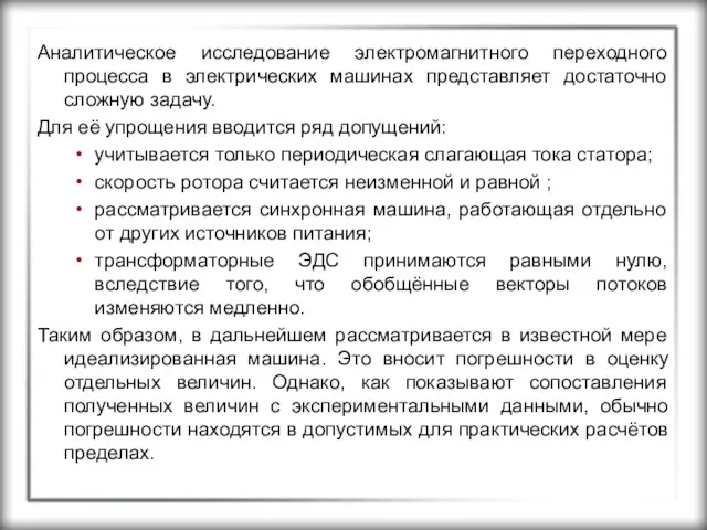 Аналитическое исследование электромагнитного переходного процесса в электрических машинах представляет достаточно