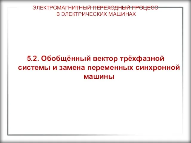 ЭЛЕКТРОМАГНИТНЫЙ ПЕРЕХОДНЫЙ ПРОЦЕСС В ЭЛЕКТРИЧЕСКИХ МАШИНАХ 5.2. Обобщённый вектор трёхфазной системы и замена переменных синхронной машины