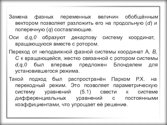 Замена фазных переменных величин обобщённым вектором позволяет разложить его на