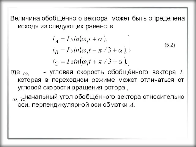 Величина обобщённого вектора может быть определена исходя из следующих равенств