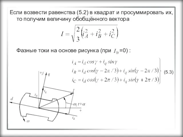 Если возвести равенства (5.2) в квадрат и просуммировать их, то