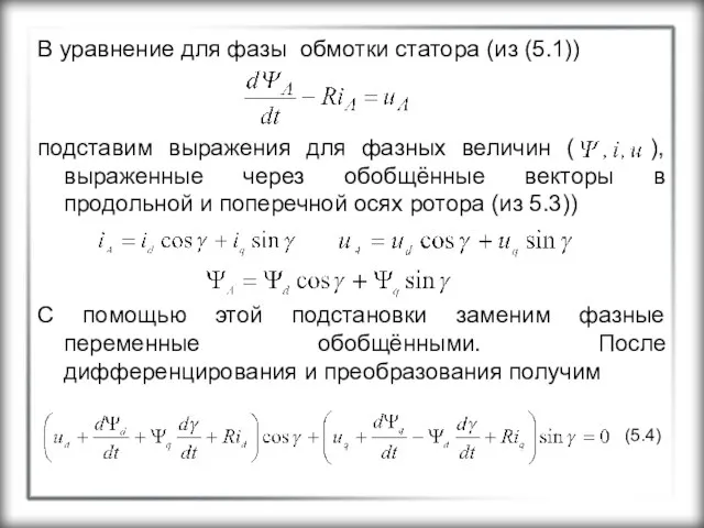 В уравнение для фазы обмотки статора (из (5.1)) подставим выражения